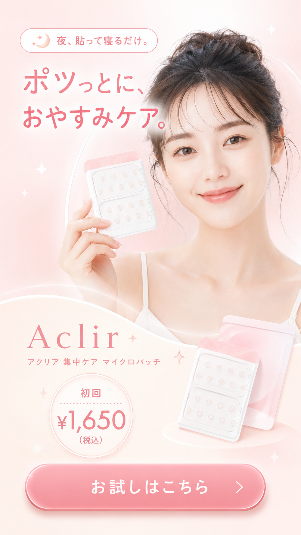 夜、貼って寝るだけ。ポツっとに、おやすみケア。Aclir(アクリア)集中ケア マイクロパッチ。初回1,650円(税込)。