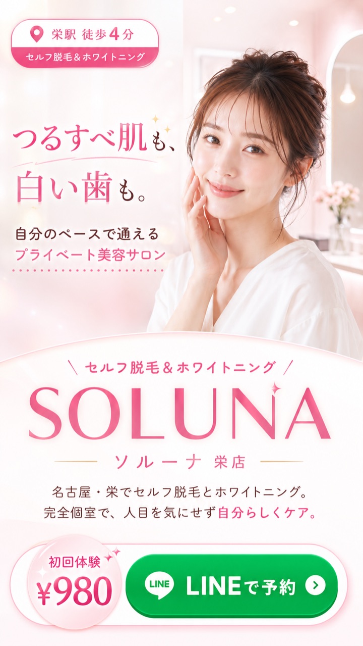 セルフ脱毛・ホワイトニングサロン SOLUNA のLPファーストビュー
