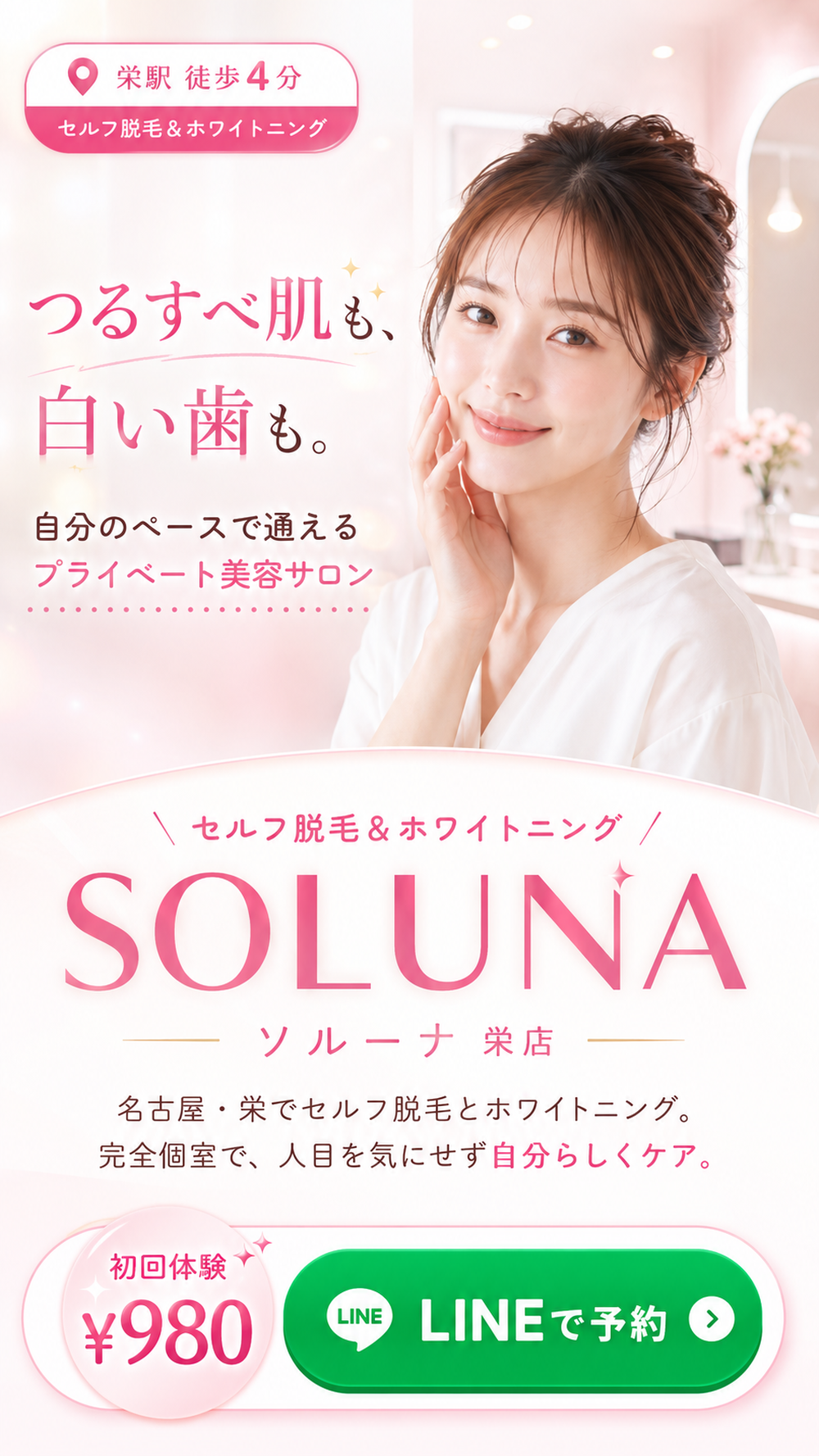 栄駅徒歩4分のセルフ脱毛&ホワイトニング SOLUNA 栄店。つるすべ肌も、白い歯も。自分のペースで通えるプライベート美容サロン。初回体験980円。