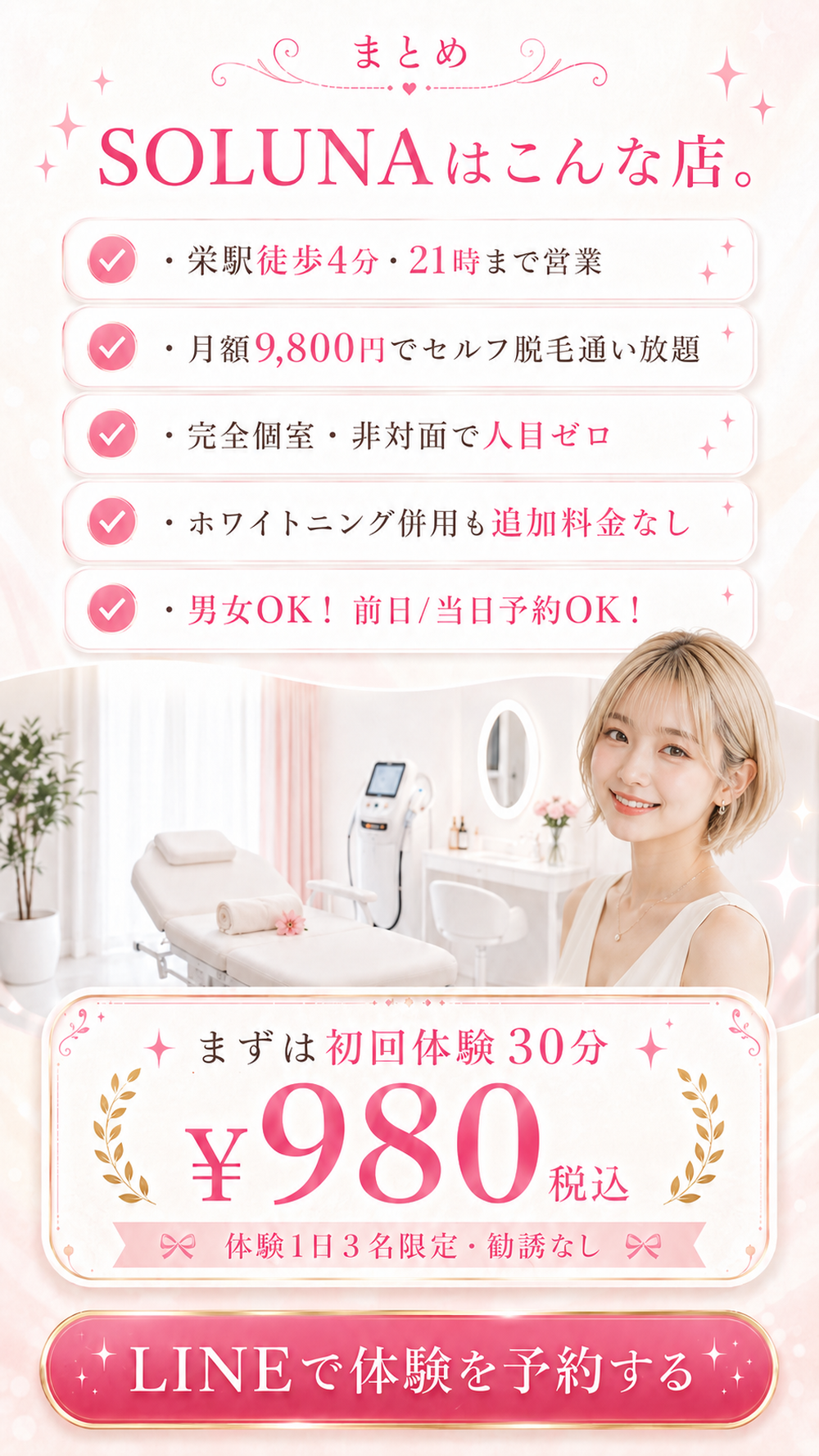 まとめ、SOLUNAはこんな店。栄駅徒歩4分・21時まで営業/月額9,800円でセルフ脱毛通い放題/完全個室・非対面で人目ゼロ/ホワイトニング併用も追加料金なし/男女OK・前日当日予約OK。まずは初回体験30分980円(税込)、1日3名限定・勧誘なし。