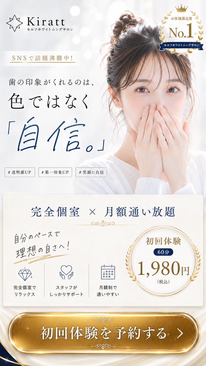 セルフホワイトニングサロン Kiratt のLPファーストビュー