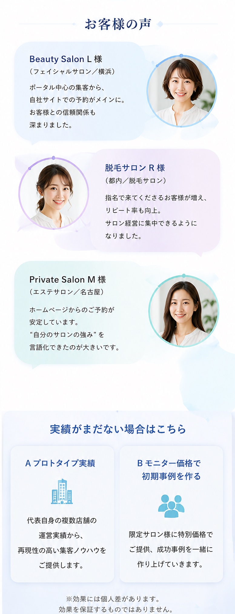 お客様の声。フェイシャルサロン（横浜）L様、脱毛サロン（都内）R様、エステサロン（名古屋）M様の導入事例コメント。※掲載内容はサービス提供イメージを含みます。