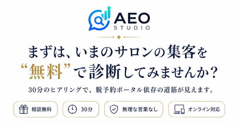 まずは、いまのサロンの集客を“無料”で診断してみませんか？ 30分のヒアリングで脱・予約ポータル依存の道筋が見えます。相談無料・30分・無理な営業なし・オンライン対応。