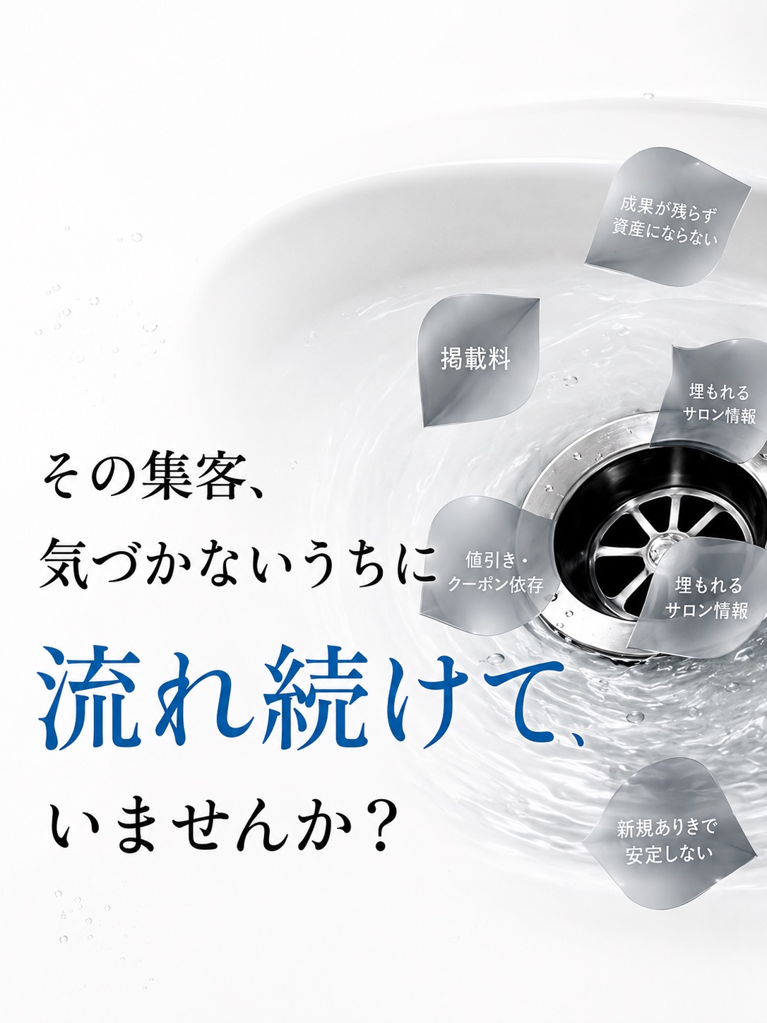 その集客、気づかないうちに流れ続けていませんか？ 掲載料・送客手数料・割引/クーポン依存によって、利益とサロン情報が排水口へ流れ出していくイメージ。