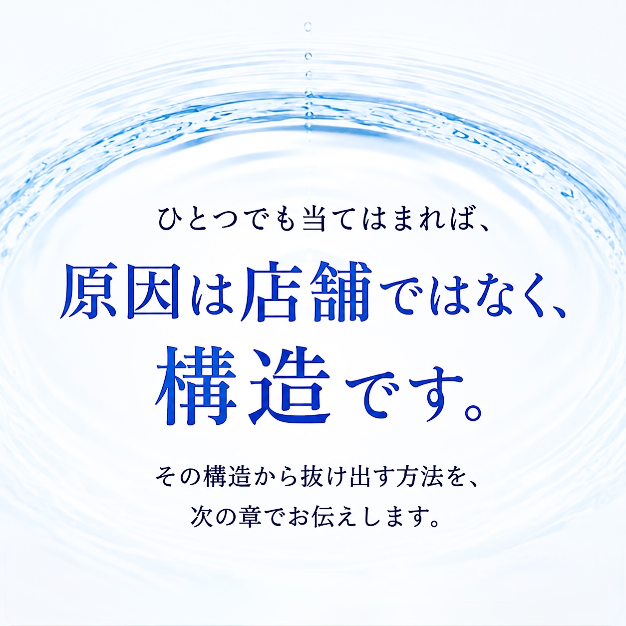 ひとつでも当てはまれば、原因は店舗ではなく“構造”です。その構造から抜け出す方法を次の章で解説。