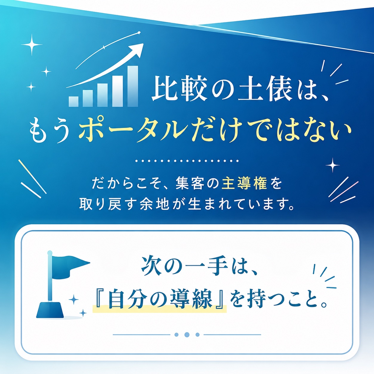 比較の土俵は、もうポータルだけではない。集客の主導権を取り戻す余地が生まれている。次の一手は『自分の導線』を持つこと。