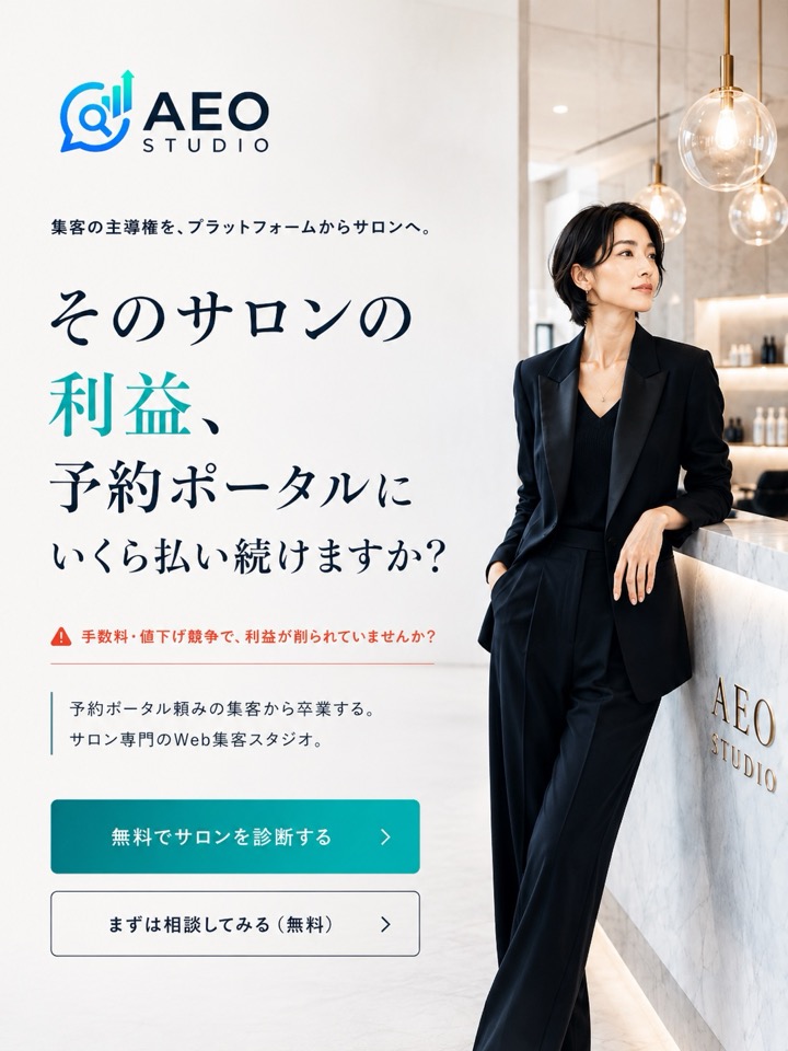 サロン専門のWeb集客スタジオ「脱・予約ポータル依存」サロン集客LPのファーストビュー